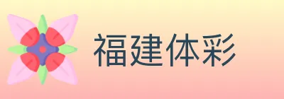 福建体彩 logo